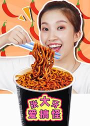张大牙爱搞怪