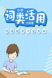 小学六年级词类活用词语知识十全大补