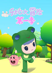 乐比大冒险第1季