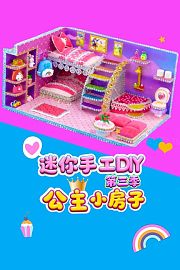 迷你手工DIY公主小房子第3季
