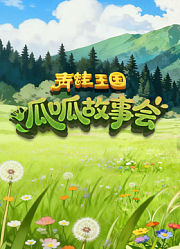 青蛙王国之呱呱故事会第1季