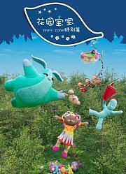 花园宝宝ZinkyZonk特别篇
