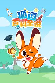 狐逗百科全说