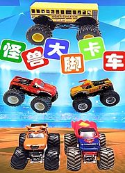 怪兽大脚卡车