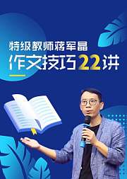 特级教师蒋军晶作文技巧22讲