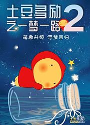 土豆多励之一梦一路第2季