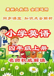 小学英语知识点全解析四年级上册同步课