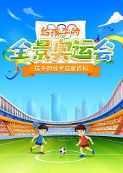 给孩子的全景奥运会