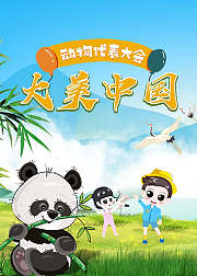 动物代表大会大美中国小小探险家