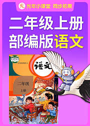 二年级语文上册（人教部编版）：跟着书本去旅行