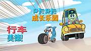 咔咔成长乐园：行车美德