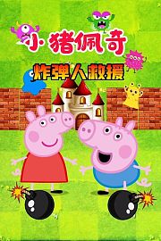 小猪佩奇炸弹人救援