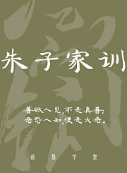 朱子家训