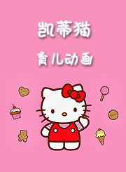 凯蒂猫育儿动画