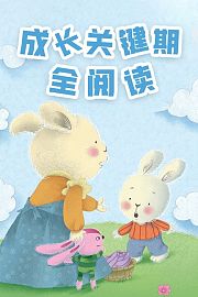 成长关键期全阅读