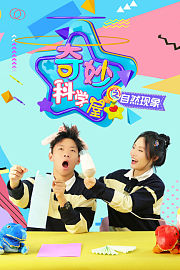奇妙科学屋之自然现象