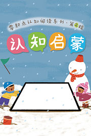 零起点认知阅读系列·第2辑认知启蒙