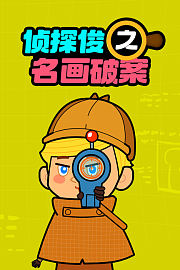 侦探俊之名画破案