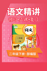 部编版语文二年级下册语文精讲