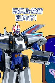 玩具&益智双向行