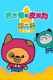 吉吉猫和皮皮狗第2季中文版