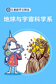 儿童科学空间站之地球与宇宙科学系