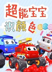 超能宝宝识颜色