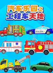 汽车乐园之工程车天地