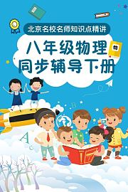 八年级物理同步辅导下册