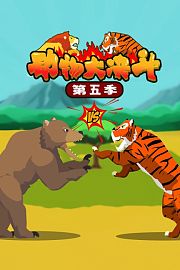 动物大决斗第5季