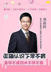 正确认识不孕不育