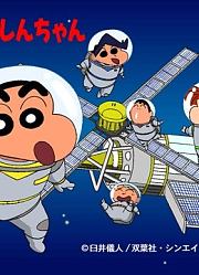《蜡笔小新我和我的宇宙公主》精彩片段