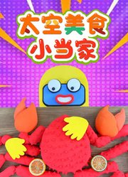 太空美食小当家