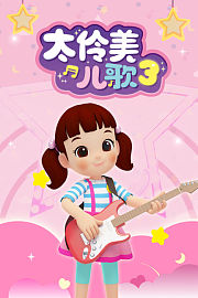 太伶美儿歌第3季