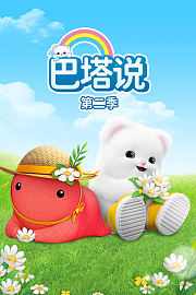 巴塔说第2季