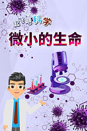 起飞吧科学-微小的生命