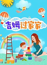 吉姆过家家