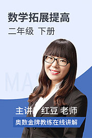 数学拓展提高二年级下册