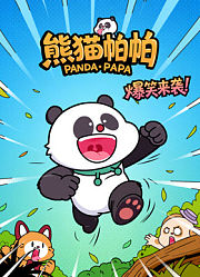 有只熊猫叫帕帕