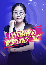 代代相传的原生家庭之“罪”