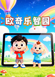 欧奇乐智园