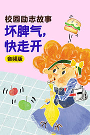 校园励志故事：坏脾气，快走开音频版