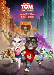 会说话的汤姆猫家族第4季[磨耳朵英文版]