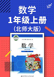 数学一年级上册北师大版