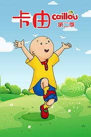 卡由第2季