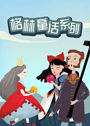 格林童话故事大全