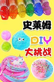 史莱姆DIY大挑战
