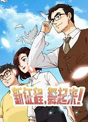 新征程舞起来