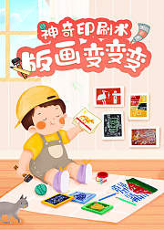 神奇的印刷术版画变变变