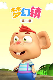 梦幻镇第2季
